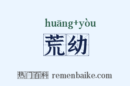 荒幼是什么意思的图片